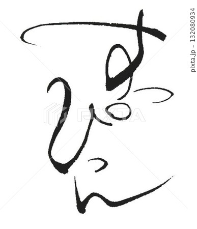 すっぴんの文字創作で何種類か書道筆で書きました すっぴんの文字創作で何種類か書道筆で書きました 132080934