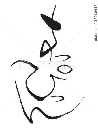 すっぴんの文字創作で何種類か書道筆で書きました すっぴんの文字創作で何種類か書道筆で書きました 132080938