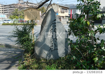 宇治十帖の手習の石碑 132081018