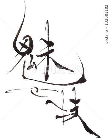 魅　の文字創作で何種類か書道筆で書きました 132081182