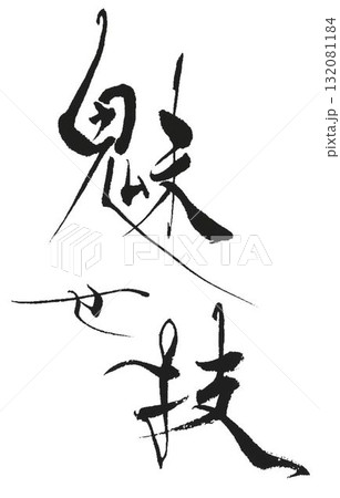 魅　の文字創作で何種類か書道筆で書きました 132081184