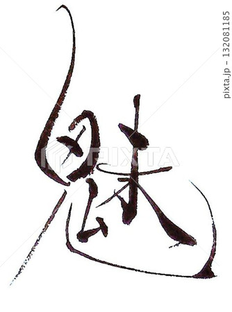 魅　の文字創作で何種類か書道筆で書きました 132081185