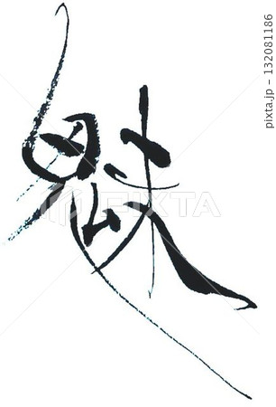 魅　の文字創作で何種類か書道筆で書きました 132081186