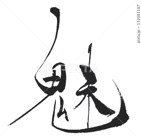 魅　の文字創作で何種類か書道筆で書きました 132081187
