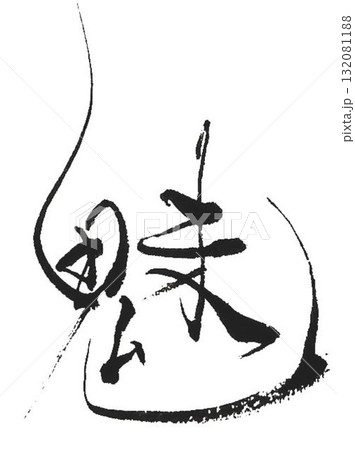 魅　の文字創作で何種類か書道筆で書きました 132081188