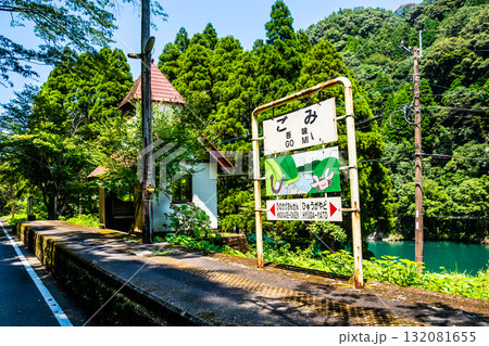 高千穂鉄道吾味駅跡【宮崎県西臼杵郡日之影町】 132081655