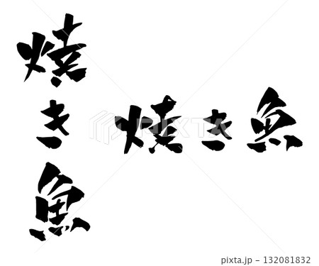 焼き魚 筆文字 イラスト 焼き魚 筆文字 イラスト 132081832
