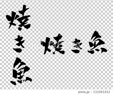 焼き魚 筆文字 イラスト 焼き魚 筆文字 イラスト 132081832