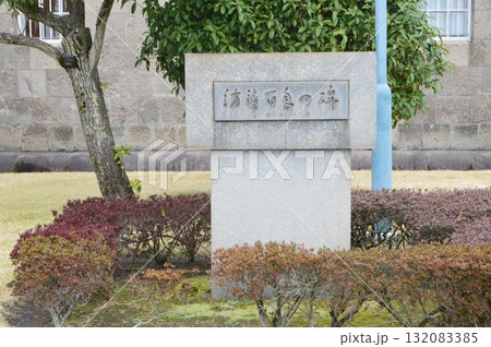 「紡績百年の碑」（仙巌園 尚古集成館前／鹿児島県鹿児島市吉野町） 132083385