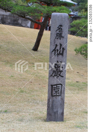「名勝 仙巌園」の石碑（仙巌園／鹿児島県鹿児島市吉野町） 132083386