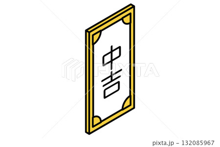 イベントアイコン、おみくじ、中吉のシンプルなアイソメトリックイラスト 132085967
