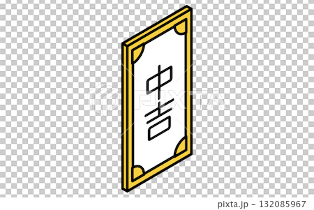 イベントアイコン、おみくじ、中吉のシンプルなアイソメトリックイラスト 132085967