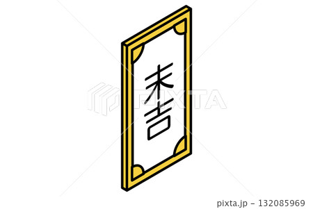 イベントアイコン、おみくじ、末吉のシンプルなアイソメトリックイラスト 132085969