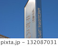 名古屋市　中村スポーツセンター外景 132087031