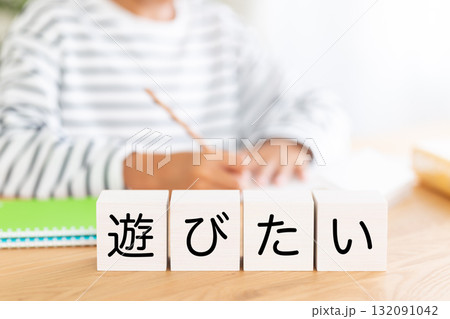 遊びたいのブロックと勉強をする小学生の男の子 132091042