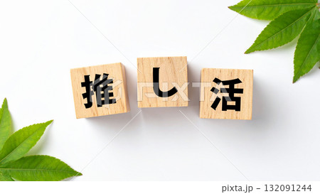 推し活と書かれたシンプルな積み木のブロック イメージ AI生成素材 132091244