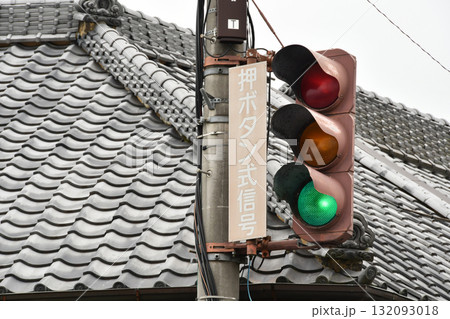 白熱球信号機と瓦_01 白熱球信号機と瓦_01 132093018