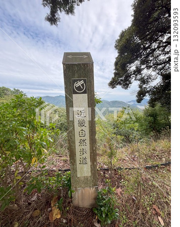 近畿自然歩道の道標 132093593