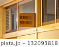 教育相談室・特別支援教室 132093818