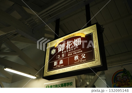 日本 埼玉 秩父 御花畑駅 132095148