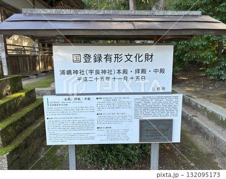 浦嶋神社案内板 浦嶋神社案内板 132095173