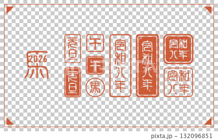 2026年(午年)篆書体の落款スタンプベクターデザイン(年賀状・お正月・干支はんこ素材) 2026年(午年)篆書体の落款スタンプベクターデザイン(年賀状・お正月・干支はんこ素材) 132096851