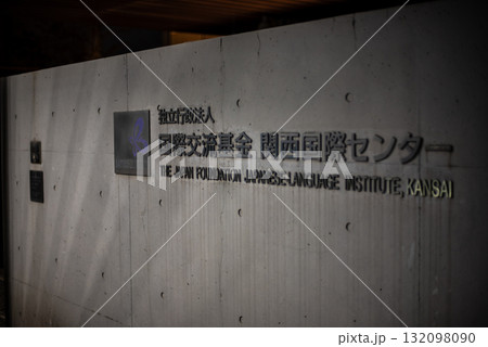 The Japan Foundation Japanese-Language Institute building in Osaka, Kansai, Japan The Japan Foundation Japanese-Language Institute building in Osaka, Kansai, Japan 132098090