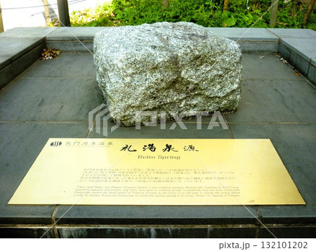 長門湯本温泉の礼湯泉源 長門湯本温泉の礼湯泉源 132101202
