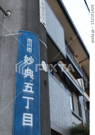 千葉県市川市妙典 千葉県市川市妙典 132101420