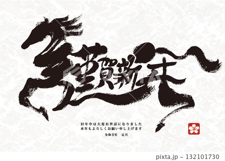 年賀状 デザイン 2026年 午年 年賀状用テンプレート 謹賀新年 筆絵文字
