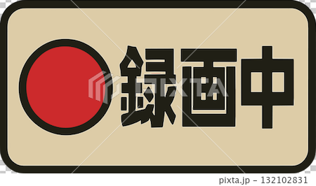 録画中のマークのイラスト 録画中のマークのイラスト 132102831