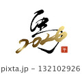 躍動感のある馬のオリジナル筆文字デザイン (2026年午年) ベクター･黒･金･ビジネス･高級感 132102926