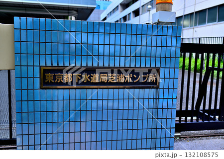芝浦ポンプ所 芝浦ポンプ所 132108575