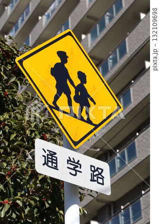 道路標識（通学路） 132109698