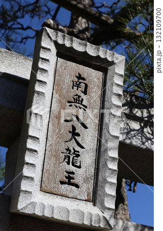 千葉県市川市妙典にある「上妙典竜宮様(八大龍王)」 千葉県市川市妙典にある「上妙典竜宮様(八大龍王)」 132109700