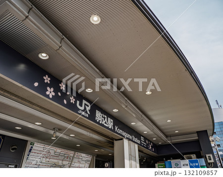JR東日本「駒込駅」北口の駅名表示 JR東日本「駒込駅」北口の駅名表示 132109857