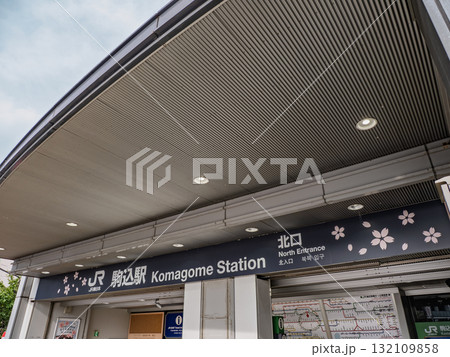 JR東日本「駒込駅」北口の駅名表示 JR東日本「駒込駅」北口の駅名表示 132109858