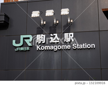 JR東日本「駒込駅」の駅名表示 JR東日本「駒込駅」の駅名表示 132109916