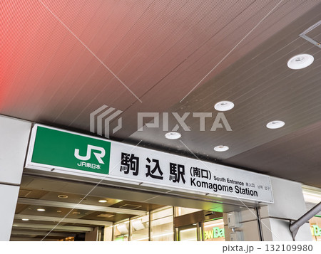 JR東日本「駒込駅」南口の駅名表示 JR東日本「駒込駅」南口の駅名表示 132109980