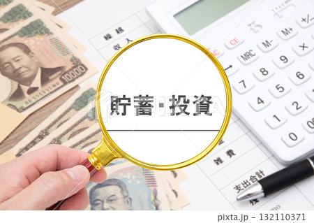 貯蓄　投資　（家計　家計簿） 132110371