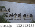 南ぬ島石垣空港 国内線入口のサイン 132112582