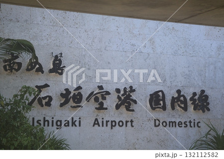 南ぬ島石垣空港 国内線入口のサイン 132112582
