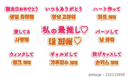 日本語と韓国語のアイドル推し活メッセージ 立体ぷくぷく文字セット 132112950