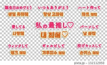 Idol Support Message in Japanese and Korean - 3D Puku Puku Letter Set 132112950