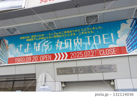 さよなら 丸の内 TOEI 132114036