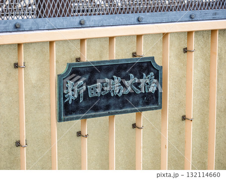 鉄道の線路を跨ぐ「新田端大橋」の銘板(東京都北区) 鉄道の線路を跨ぐ「新田端大橋」の銘板(東京都北区) 132114660
