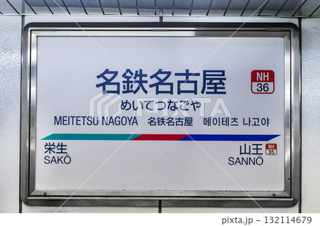 名鉄名古屋駅・駅名標／愛知県名古屋市中村区名駅1丁目 132114679
