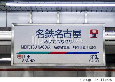 名鉄名古屋駅・駅名標／愛知県名古屋市中村区名駅1丁目 132114680