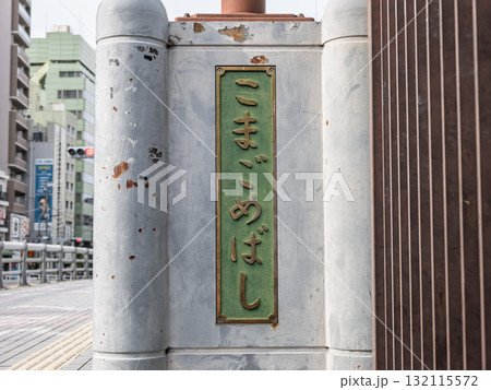 鉄道の線路を跨ぐ「駒込橋」の親柱と銘板(東京都豊島区) 鉄道の線路を跨ぐ「駒込橋」の親柱と銘板(東京都豊島区) 132115572