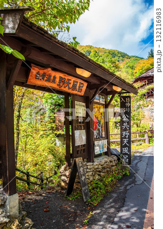 秋の白骨温泉 公共露天風呂入口《長野県 松本市》 132116983